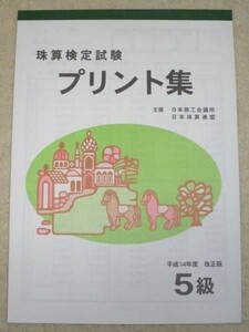 ☆そろばん☆日商 珠算プリント集 5級 B5サイズ 佐藤出版 問題集