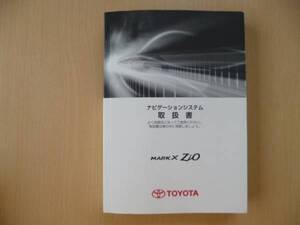 ★3811★トヨタ MARK X Zio ジオ ナビゲーションシステム 取扱説明書 2007年★