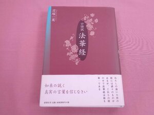 『 口語訳 法華経 』 濱塚一英 郁朋社