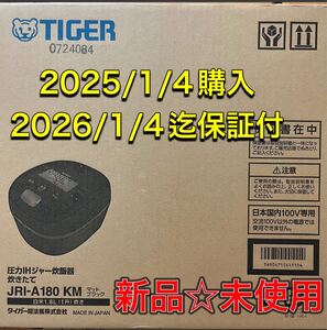 新品☆未使用☆保証付TIGERタイガー 圧力IHジャー炊飯器JRI-A180KM