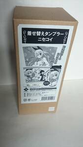 新品未使用■着せ替えタンブラー ニセコイ■ブロッコリー アニプレックス許諾正規品 古味直志 少年ジャンプ