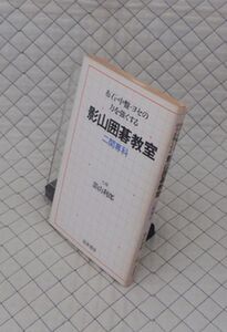 独楽書房　ヤ０６７碁　影山囲碁教室　二間専科　七段 影山利郎　