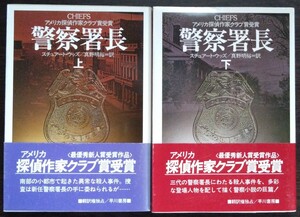 スチュアート・ウッズ『警察署長　上・下巻』ハヤカワ文庫ＮＶ