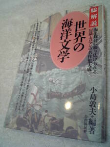 即決◎総解説 世界の海洋文学◎ユリシーズ号◎ウイル船長回想録◎リブ号の航海◎ケイン号の叛乱◎ホーンブロワー◎謎の北西航路◎送料200円