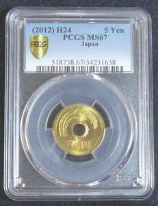 ☆★5円黄銅貨 H24年 PCGS-MS67★☆