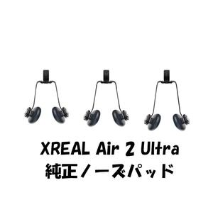 XREAL Air 2 Ultra 純正ノーズパッド　鼻パッド