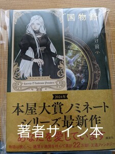 匿名配送/中古美品/著者サイン本/レーエンデ国物語4 夜明け前/多崎礼/帯付き/講談社