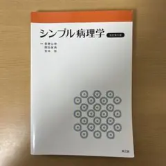 シンプル病理学