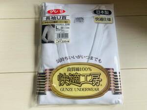 [180FS-3965]　【未使用】　グンゼ 長袖Ｕ首　L(サイズ：94～104)　 　G249A30