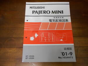 C5442 / パジェロミニ PAJERO MINI H53A H58A 整備解説書 電気配線図集 追補版 