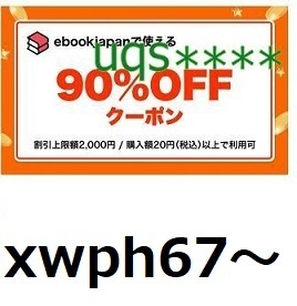 xwph67～90％OFF ebookjapan 電子書籍 ebook japan 