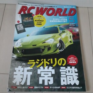 希少絶版！ラジコンワールドRC WORLD 2017年5月号 特集 今より一歩先にいく人のドリフト最新事情 ラジドリの新常識 ヨコモ 京商 タミヤ