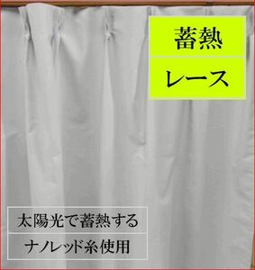 レースカーテン2枚組　巾100×高さ176cm 蓄熱保湿　太陽光の熱エネルギーをナノレッド糸で蓄熱 E3204-7 オーダカーテン生地で製作 日本製