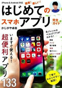 簡単！楽しい！はじめてのスマホアプリ完全ガイド　ｉＰｈｏｎｅ＆Ａｎｄｒｏｉｄ対応／かじがや卓哉(著者)