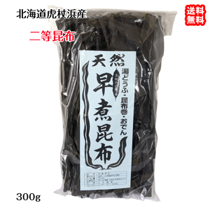 昆布 2等 （300g） 北海道 室蘭 虎杖浜産 鍋 煮物 吸い物 送料無料 北海道/沖縄/東北は別途送料 宇和海の幸問屋