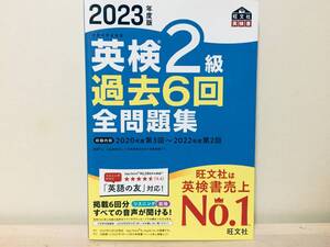 2023年度版 英検2級 過去6回全問題集 旺文社