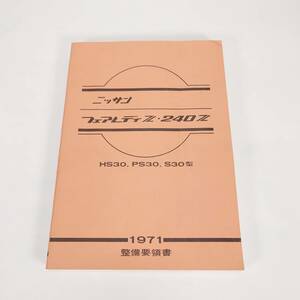 希少 美品 日産 フェアレディZ 240Z 整備要領書 1971 HS30 PS30 S30型 昭和46年発刊 NISSAN ニッサン 旧車 当時物