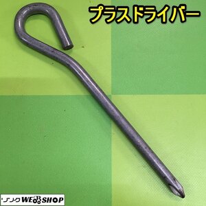 茨城【送料無料】プラスドライバー ネジ回し ネジ締め 工具 DIY ドライバー 中古品 ■2124030354