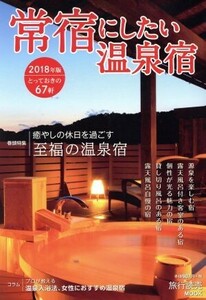 常宿にしたい温泉宿(２０１８年版) 旅行読売ＭＯＯＫ／旅行読売出版社