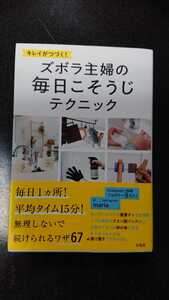 キレイがつづく！ズボラ主婦の毎日こそうじテクニック☆maria★送料無料