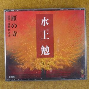 R01/朗読CD　3枚組 　水上勉「雁の寺」　　朗読：池畑慎之介　新潮社　