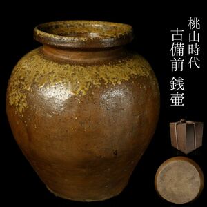 【LIG】桃山時代 古備前 銭壷 箱付 黄胡麻 古美術 コレクター収蔵品 [.O]24.08