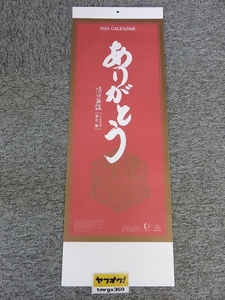 2025年 令和7年 壁掛け短冊カレンダー 清水英雄・落合勲　短冊・ありがとう/SB-140/D4