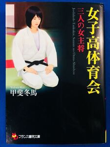 フランス書院文庫1826【女子高体育会★三人の女主将】甲斐冬馬〈クリックポスト198円（4冊まで同梱）発送可〉