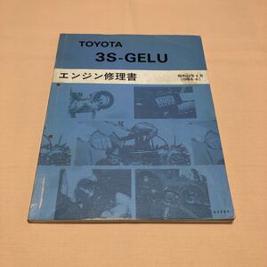 トヨタ 3S-GELU エンジン修理書 サービスマニュアル カムリ ビスタ SV12 中古☆