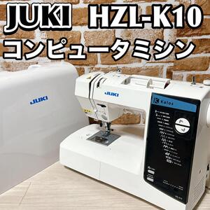 JUKI コンピュータミシン　HZL-K10 ジューキ