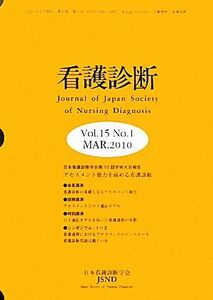 看護診断(第15巻第1号)/日本看護診断学会【編】