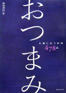 [A12348988]おつまみ―お酒に合う料理478品