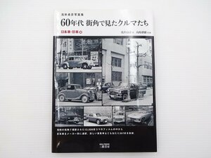 I2G 日本車・珍車/60年代街角で見たクルマたち