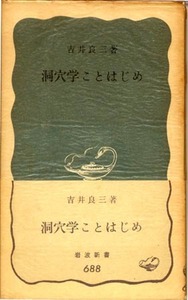 ★1968　洞窟の本：洞穴学のことはじめ　吉井良三　688　初版　中古★（20.05.02）