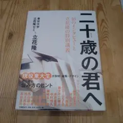 二十歳(はたち)の君へ : 16のインタビューと立花隆の特別講義