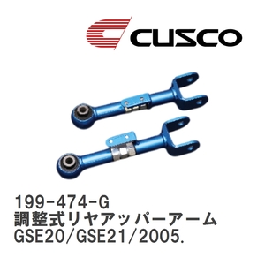 【CUSCO/クスコ】 調整式リヤアッパーアーム レクサス IS250/IS350 GSE20/GSE21/2005. [199-474-G]