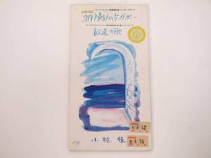 小椋佳 朝焼けのサガポー 歓送お歌 8cm CD シングル KTDR-2104 ポリグラム