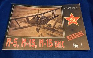 【洋書・ミリタリー・写真集】POLYGON WARBIRDS No.1 Polikarpov I-5,I-15,I-15BIS【ポリカールポフI-5,I-15,I-15Bis】※ロシア語表記