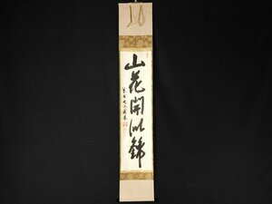 【宝扇】D-772 茶道具/大徳寺塔頭大仙院/尾関桃林 和尚 筆/掛軸「山花開似錦」 /共箱/美品