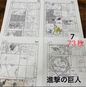 7 進撃の巨人　73枚スタッフ用コピー資料　制作素材　設定資料集　レア　コミケ　まんだらけ イラスト アニメ ラフ絵　セル画