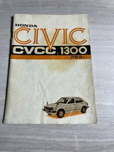 HONDA ホンダ CIVIC シビック CVCC1300 取説 取扱説明書 当時物 SM2847 