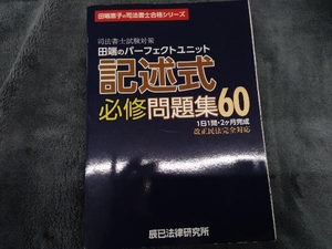 司法書士試験対策 田端のパーフェクトユニット記述式必修問題集60 田端恵子