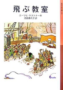 飛ぶ教室 岩波少年文庫141/エーリヒケストナー【作】,池田香代子【訳】