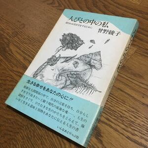 曽野綾子☆単行本 人びとの中の私 (第7刷・帯付き)☆いんなあとりっぷ社