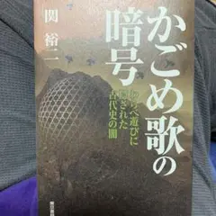 匿名配送 かごめ歌の暗号 : わらべ遊びに隠された古代史の闇」関 裕二