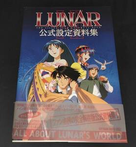 【送料185円】LUNAR I・II 公式設定資料集　ルナ ザ・シルバースター エターナルブルー メガCD ゲームアーツ