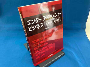 エンターテインメント・ビジネス 産業構造と契約実務 安藤和宏