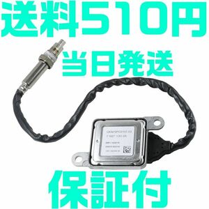 【保証付】【送料600円】BMW Noxセンサー 11787587130 11787587127 11787582326 E90 窒素酸化物センサー ノックスセンサー 5WK96621K O25