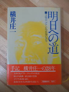i22●明日への道 全報告 グアム島孤独の28年 横井庄一 帯付 文藝春秋 昭和49年 6刷 戦争 伝記 自伝 ノンフィクション 戦記 230110
