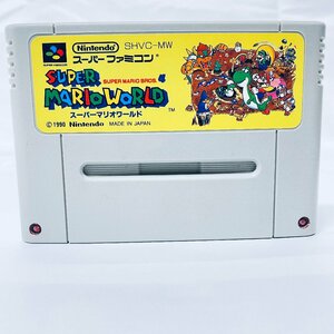 SFC スーパーファミコン スーパーマリオワールド ソフトのみ 起動確認済